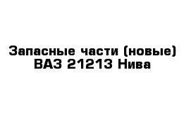 Запасные части (новые) ВАЗ 21213 Нива